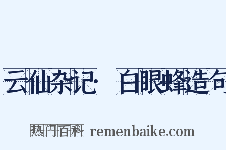 云仙杂记·白眼蜂造句是什么意思的图片